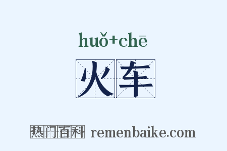 火车是什么意思的图片